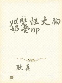 yd双性大胸产奶受np封面