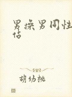 男操男同性恋网站
