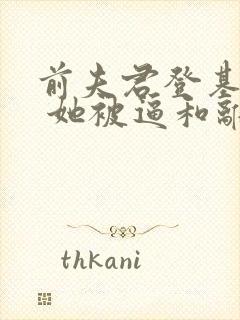 前夫君登基为帝 她被逼和离