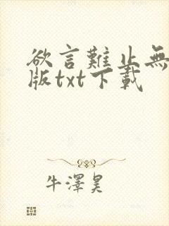 欲言难止无删减版txt下载