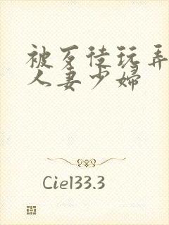 被歹徒玩弄端庄人妻少妇