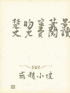 楚昀宁萧景珩全文免费阅读小说