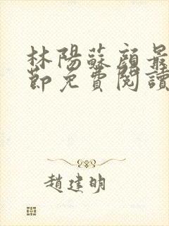 林阳苏颜最新章节免费阅读全文