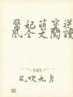 医妃萌宝逆袭成凰全文阅读免费