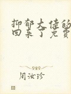 抑郁大佬的亡妻回来了免费阅读