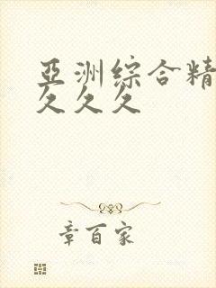 亚洲综合精品久久久久