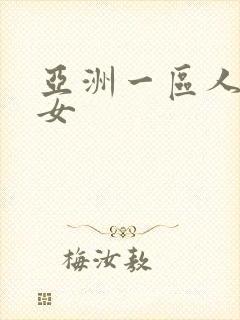 亚洲一区人妻熟女