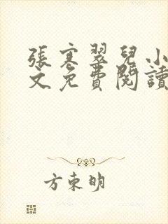 张寒翠儿小说全文免费阅读