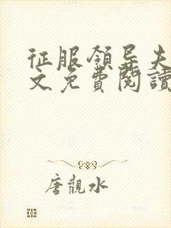 征服领导夫人全文免费阅读