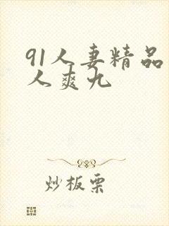 91人妻精品人人爽九封面