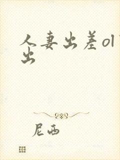 人妻出差ol中出