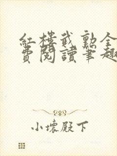 红楼武勋全文免费阅读笔趣阁