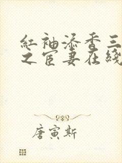 红袖添香三部曲之宦妻在线阅读