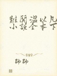 难哄温以凡桑延小说全本下载