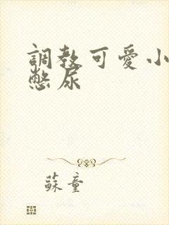 调教可爱小双性憋尿