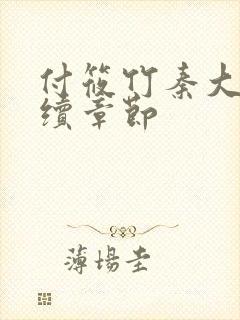 付筱竹秦大爷后续章节