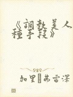 《调教美人的百种手段》