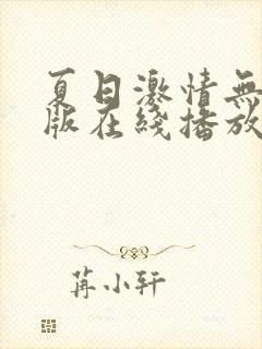 夏日激情无删减版在线播放免费观看