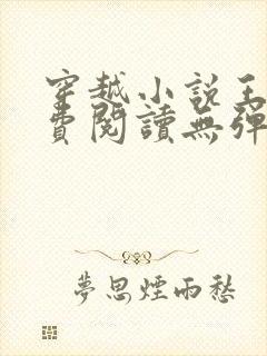 穿越小说王渊免费阅读无弹窗