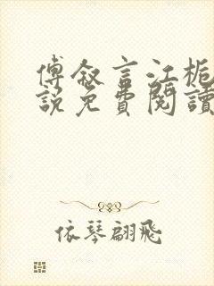 傅叙言江栀晚小说免费阅读最新章节