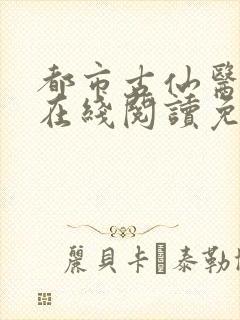 都市古仙医小说在线阅读免费封面