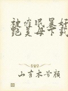 被催眠暴奸的冷艳美母下载