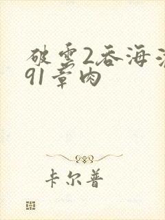 破云2吞海淮上91章肉