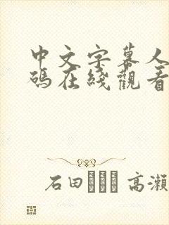 中文字幕人妻有码在线观看