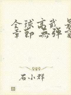 全球高武 最新章节 无弹窗