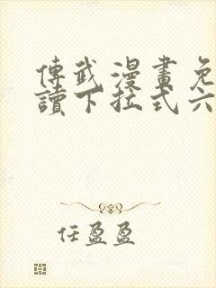 传武漫画免费阅读下拉式六漫画