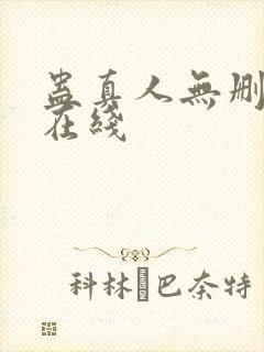 蛊真人无删减版在线