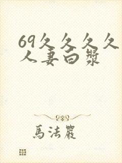 69久久久久久人妻白浆
