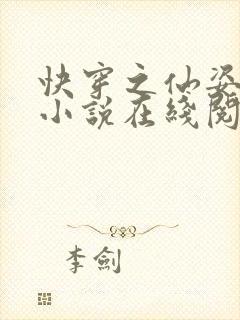 快穿之仙姿玉体小说在线阅读