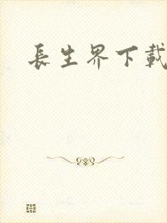 长生界下载