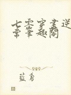 七零穿书逆袭日常笔趣阁