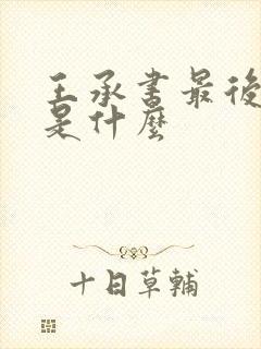 王承书最后结局是什么