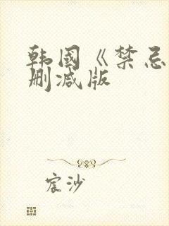 韩国《禁忌》未删减版