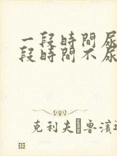 一段时间尿频一段时间不尿频