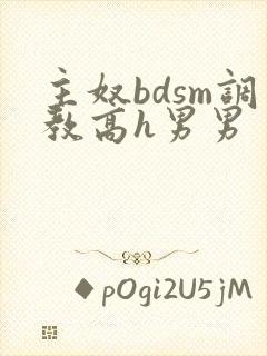 主奴bdsm调教高h男男