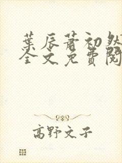 叶辰萧初然小说全文免费阅读最新章节夏若雪封面