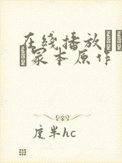 在线播放ヘンリー冢本原作封面