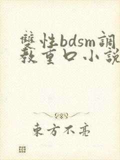 双性bdsm调教重口小说
