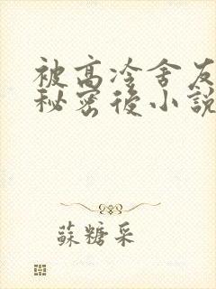 被高冷舍友撞破秘密后小说陆晋免费阅读