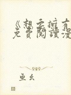 《想要拥有她》免费阅读漫画全集漫