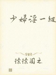 少妇淫一级片