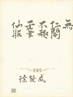 仙子不仁无删减版笔趣阁