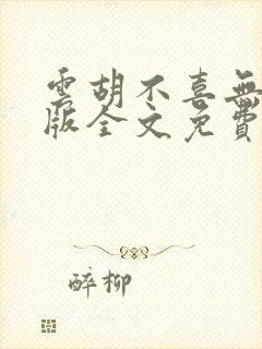 云胡不喜无删减版全文免费阅读