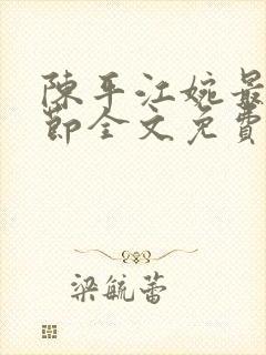 陈平江婉最新章节全文免费阅读