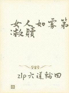 女人如雾第三部:救赎