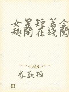 女星短篇合集笔趣阁在线阅读小说